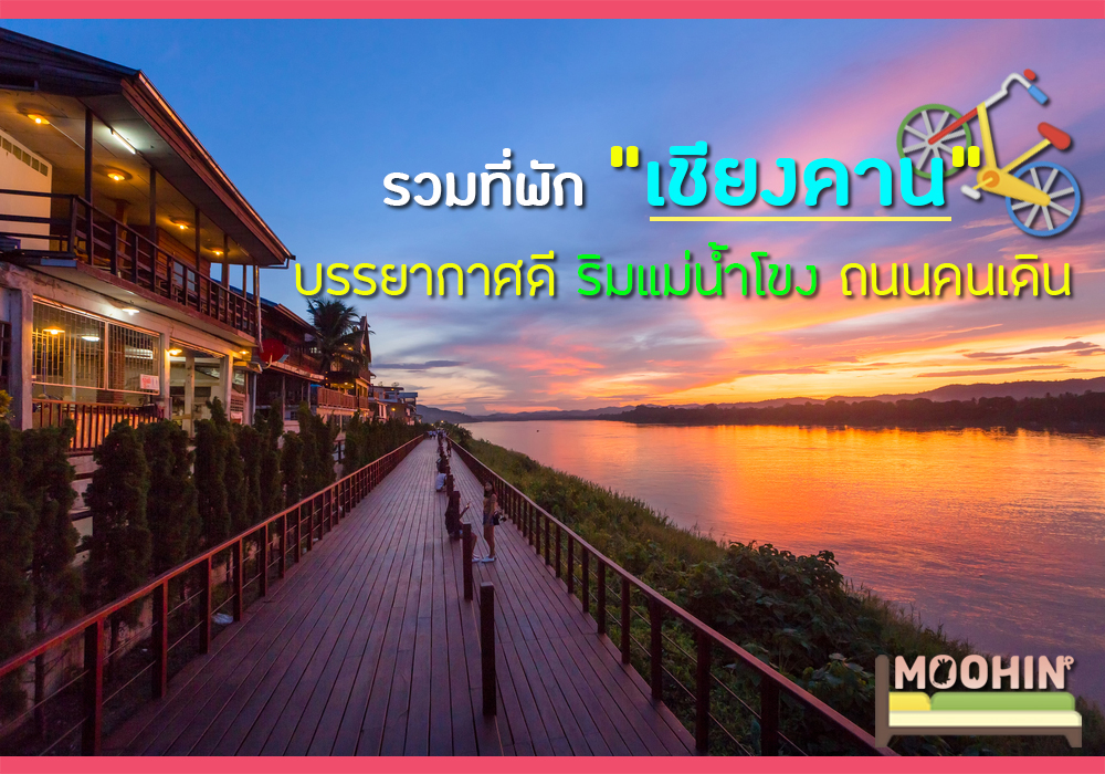 20 ที่พักเชียงคาน ริมโขง บรรยากาศดี วิวแม่น้ำโขง ติดถนนคนเดิน  ใกล้แก่งคุดคู้ 2023 - Moohin