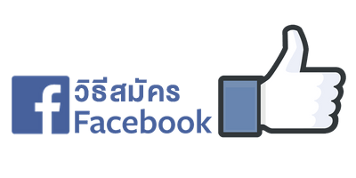 สมัครเฟสบุ๊กใหม่ ลงทะเบียน Facebook ง่ายๆ ด้วยวิธีอย่างละเอียด - Moohin