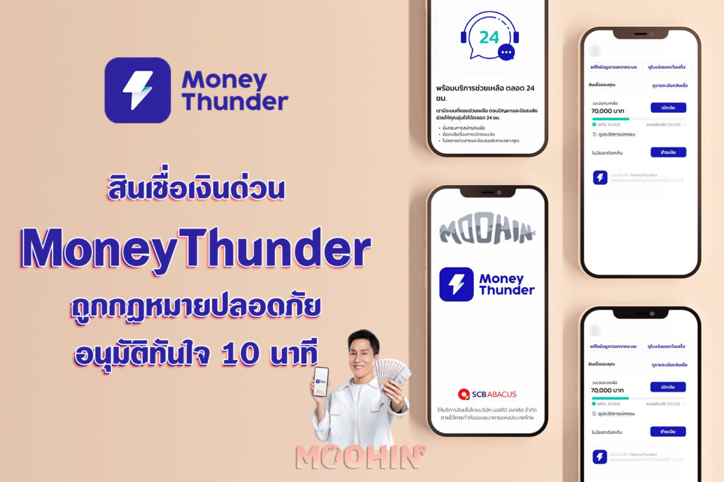 ยืมเงินผ่านแอป Moneythunder สินเชื่อเงินด่วน ถูกกฎหมายปลอดภัย อนุมัติทันใจ  10 นาที อัปเดต 2566 - Moohin
