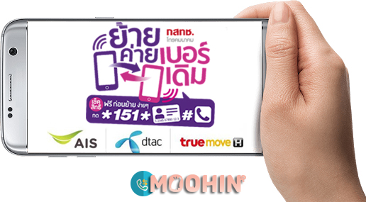 ย้ายค่ายเบอร์เดิม ขั้นตอนและวิธีการย้ายค่ายเบอร์เดิมด้วยตัวเอง Ais Dtac True  - Moohin