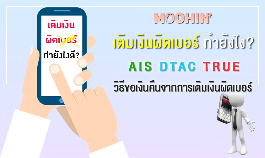 เติมเงินผิดเบอร์ ทำยังไง? วิธีขอเงินคืนจากการเติมเงินผิดเบอร์ Ais Dtac True  - Moohin