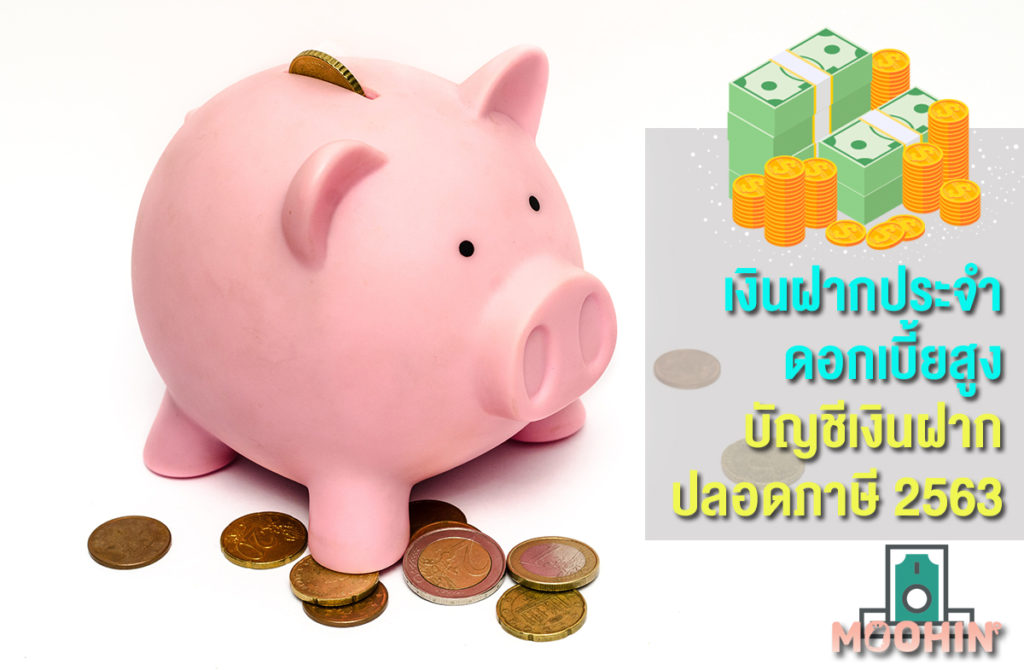 เงินฝากประจำดอกเบี้ยสูง