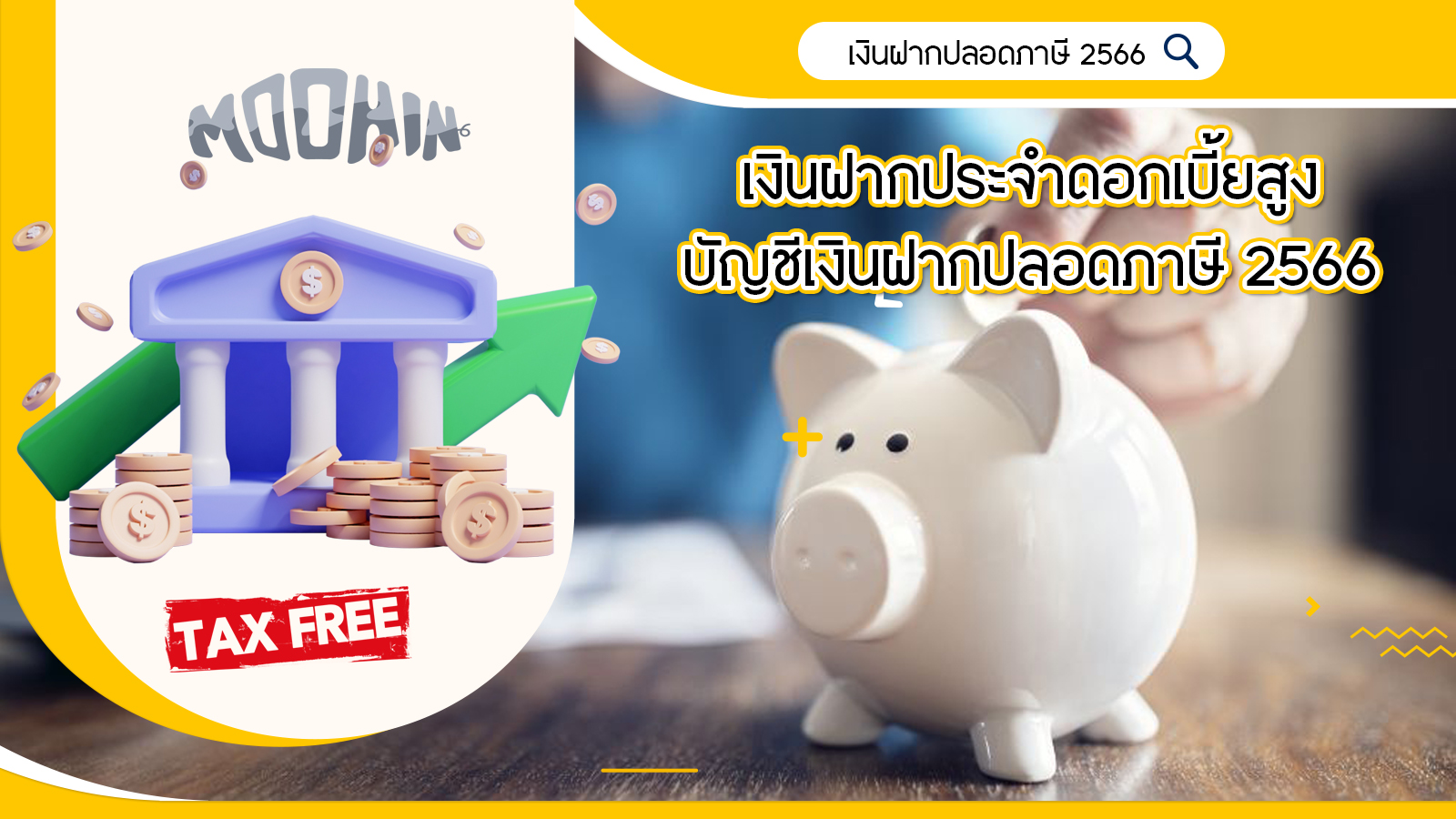 ฝากเงินธนาคารไหนดี? เงินฝากประจำดอกเบี้ยสูง บัญชีเงินฝากปลอดภาษี 2566 - Moohin ฝากเงินธนาคารไหนดี? เงินฝากประจำดอกเบี้ยสูง บัญชีเงินฝากปลอดภาษี 2566 - Moohin
