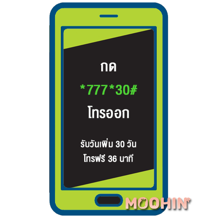 ซื้อวัน เติมวัน กดอะไร? ทุกเครือข่าย Ais, Dtac, True - Moohin