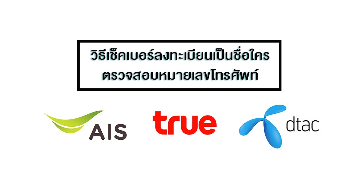 วิธีเช็คเบอร์ลงทะเบียนเป็นชื่อใคร ตรวจสอบหมายเลขโทรศัพท์ Ais Dtac True -  Moohin