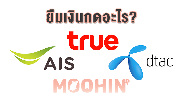 ยืมเงิน Ais (เอไอเอส), Dtac (ดีแทค), Truemove H (ทรูมูฟ เอช) กดอะไร? -  Moohin