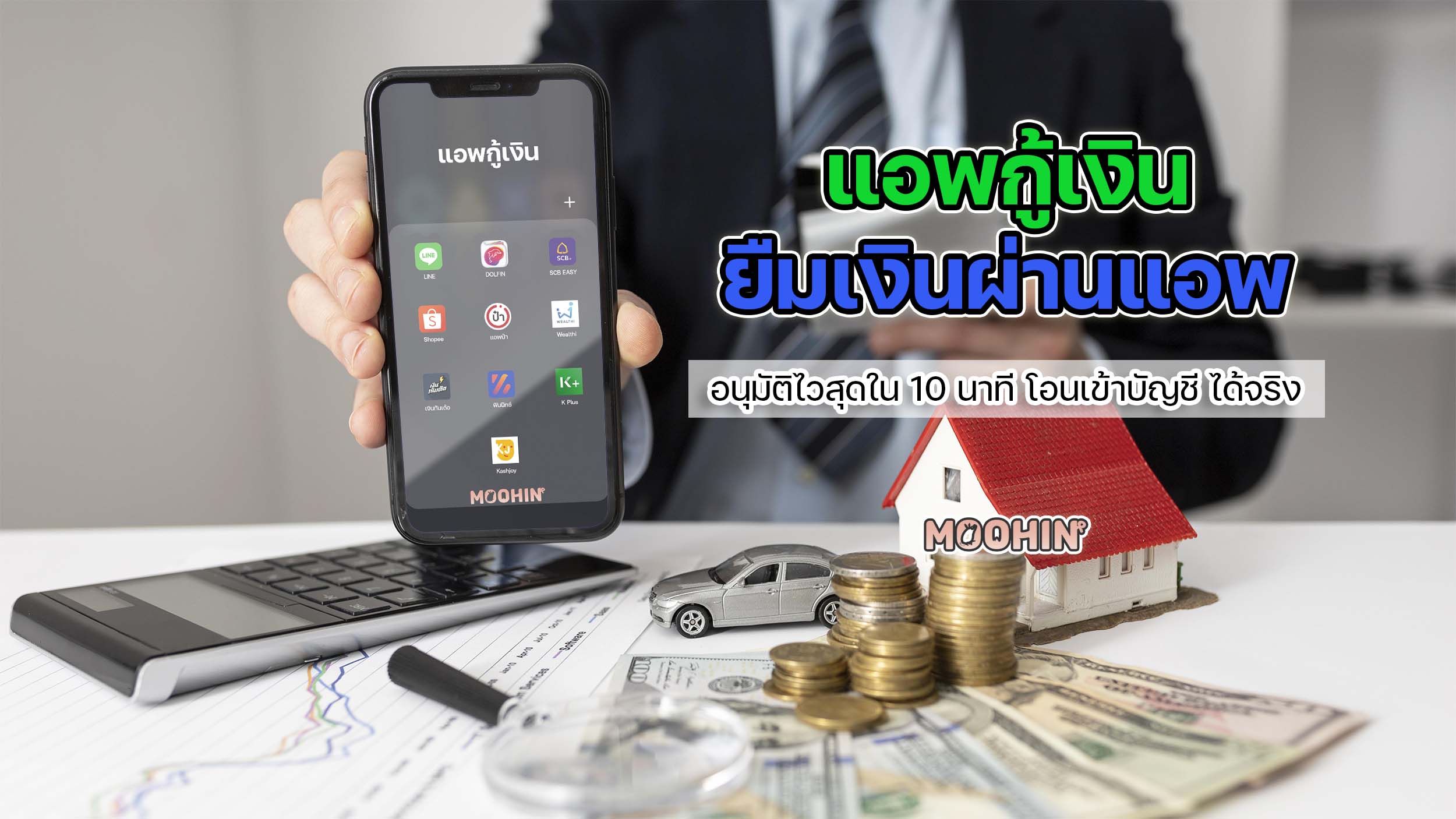 11 แอปกู้เงิน ยืมเงินผ่านแอพ อนุมัติไวสุดใน 10 นาที ถูกกฎหมาย อัปเดต 2023 -  Moohin