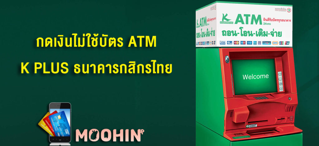 วิธีกดเงินไม่ใช้บัตร Atm ถอนเงินผ่านแอปง่ายๆ ฟรีไม่มีค่าธรรมเนียม - Moohin