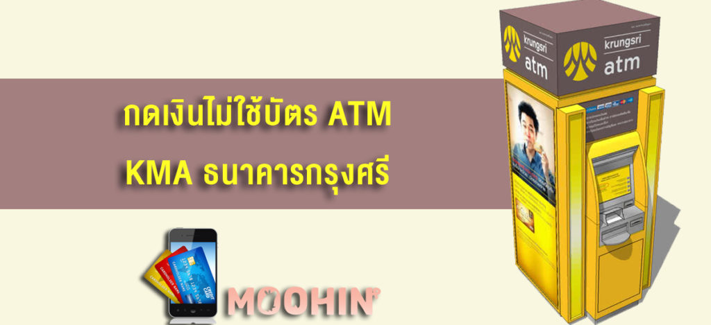วิธีกดเงินไม่ใช้บัตร Atm ถอนเงินผ่านแอปง่ายๆ ฟรีไม่มีค่าธรรมเนียม - Moohin