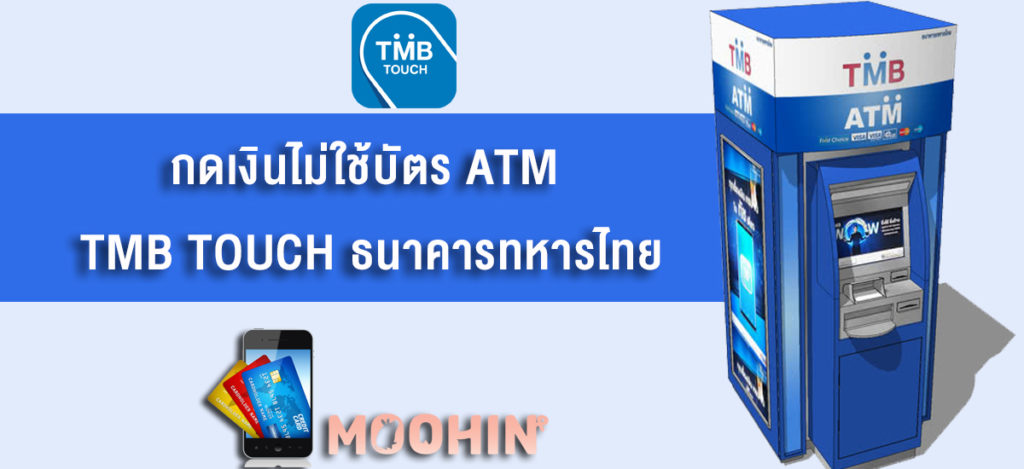 วิธีกดเงินไม่ใช้บัตร Atm ถอนเงินผ่านแอปง่ายๆ ฟรีไม่มีค่าธรรมเนียม - Moohin