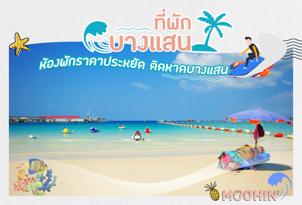 20 ที่พักบางแสน ชลบุรี ติดทะเล ใกล้หาดบางแสน บรรยากาศดี 2023 - Moohin