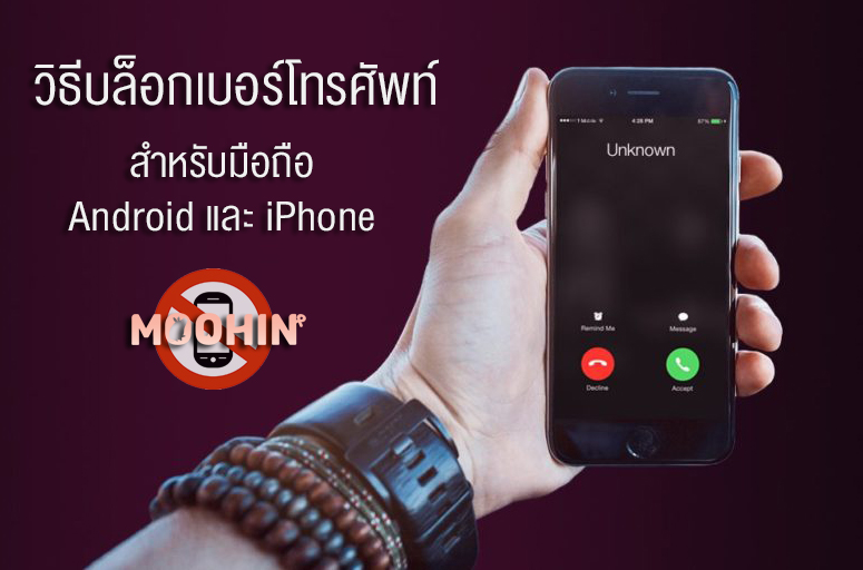 วิธีบล็อกเบอร์โทรศัพท์ Block เบอร์ที่ไม่อยากรับสาย สำหรับมือถือ Android และ  Iphone - Moohin
