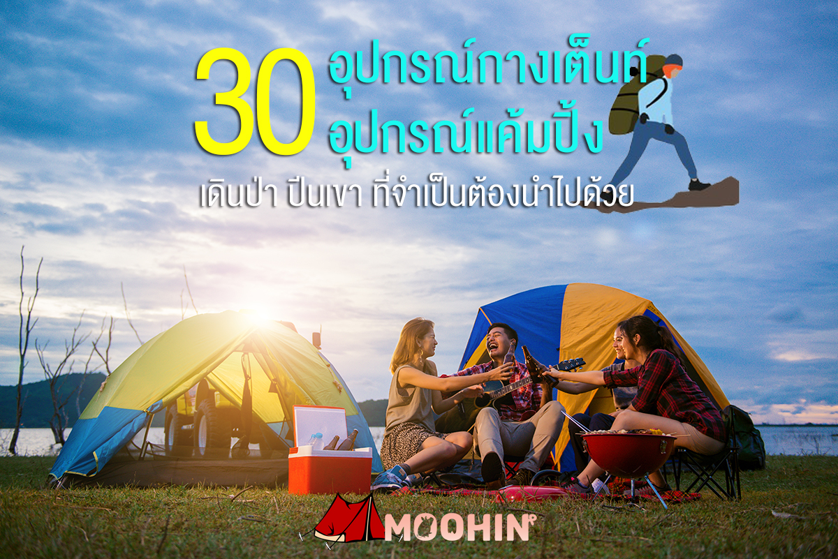 30 อุปกรณ์กางเต็นท์ อุปกรณ์แค้มปิ้ง เดินป่า ที่ต้องนำไปด้วย - Moohin