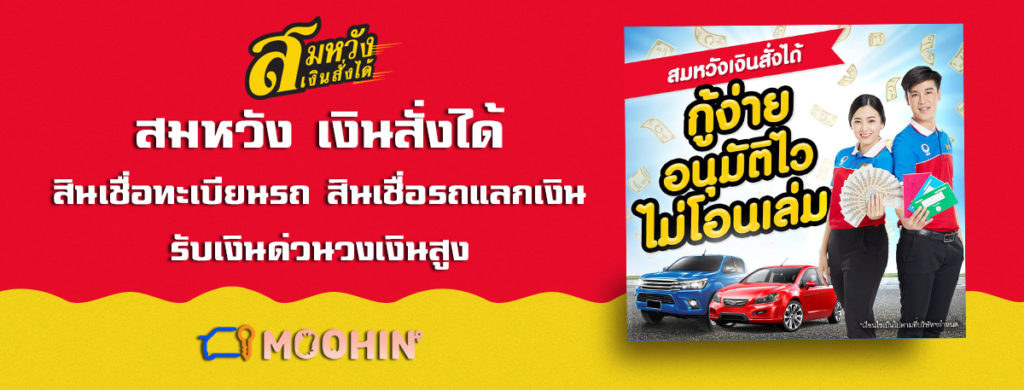 12 สินเชื่อรถแลกเงิน ที่ไหนดี 2566 เปลี่ยนรถเป็นเงินก้อน ไม่ต้องโอนเล่ม -  Moohin