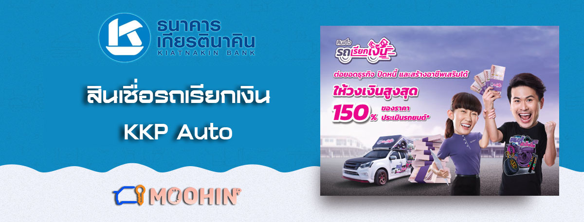 12 สินเชื่อรถแลกเงิน ที่ไหนดี 2566 เปลี่ยนรถเป็นเงินก้อน ไม่ต้องโอนเล่ม -  Moohin