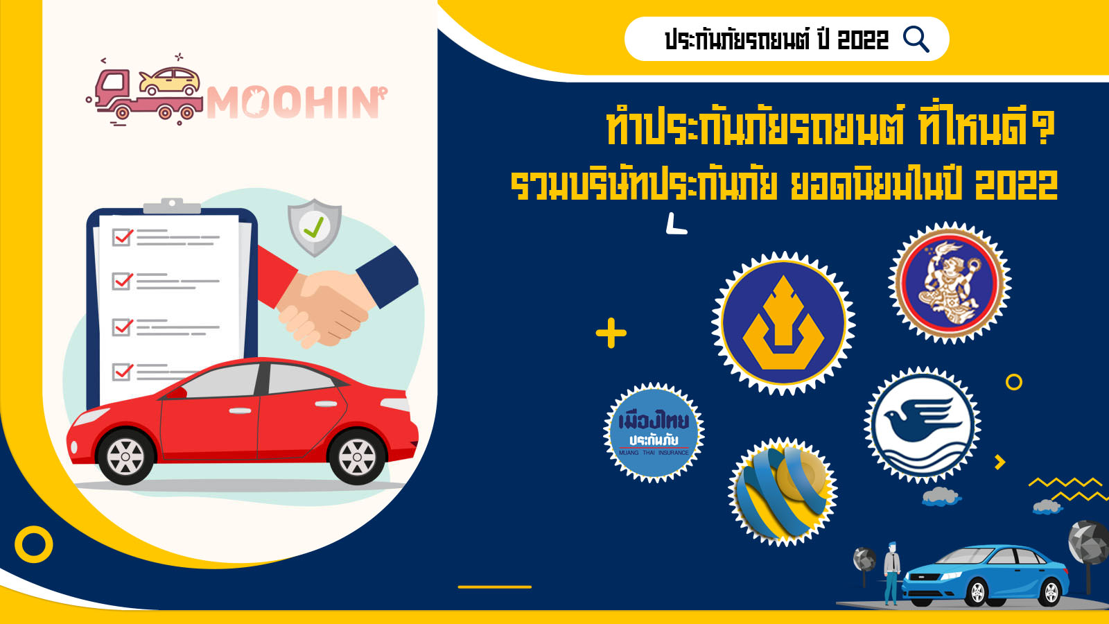 ทำประกันภัยรถยนต์ ที่ไหนดี? รวมบริษัทประกันภัย ยอดนิยมในปี 2566 - Moohin