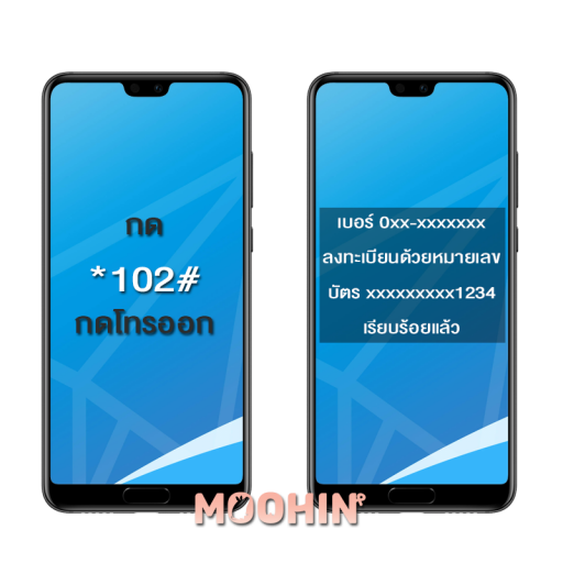 วิธีเช็คเบอร์ลงทะเบียนเป็นชื่อใคร ตรวจสอบหมายเลขโทรศัพท์ Ais Dtac True -  Moohin