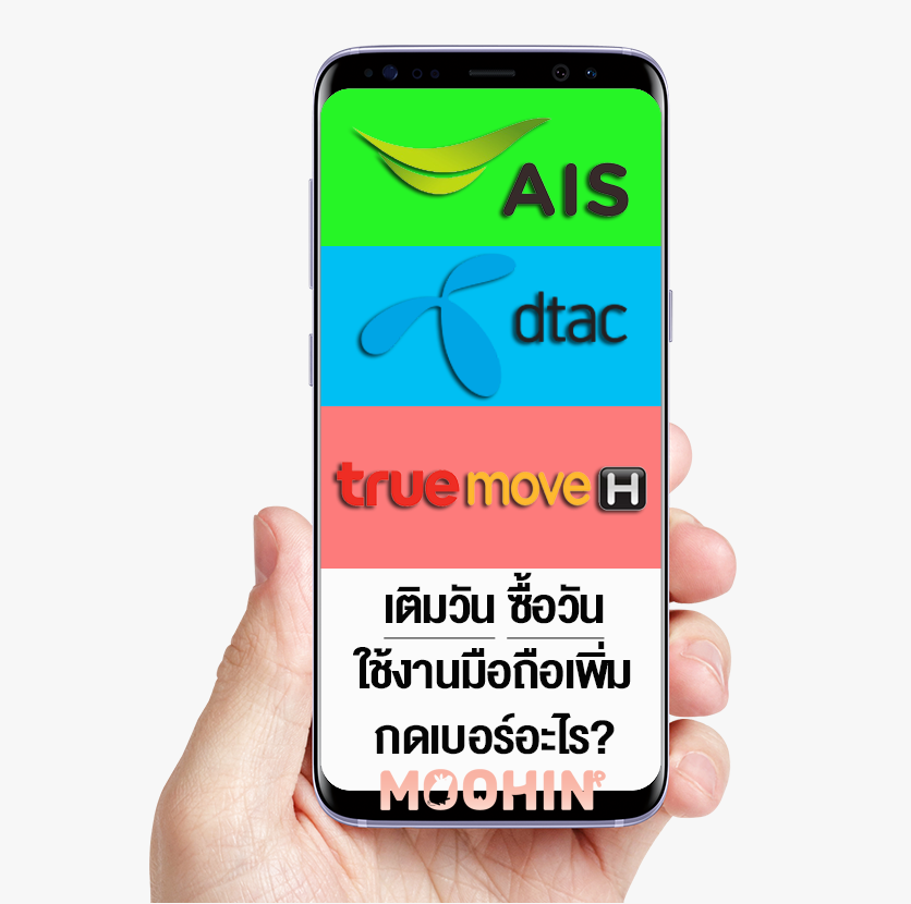 ซื้อวัน เติมวัน กดอะไร? ทุกเครือข่าย Ais, Dtac, True - Moohin