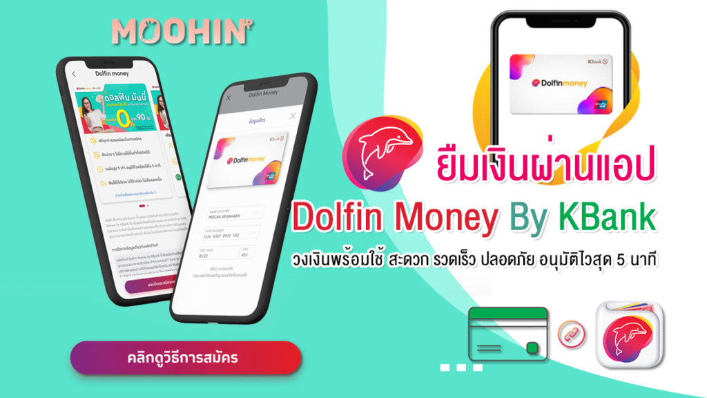 ยืมเงินผ่านแอป Dolfin Money By Kbank วงเงินพร้อมใช้อนุมัติไวใน 5 นาที -  Moohin