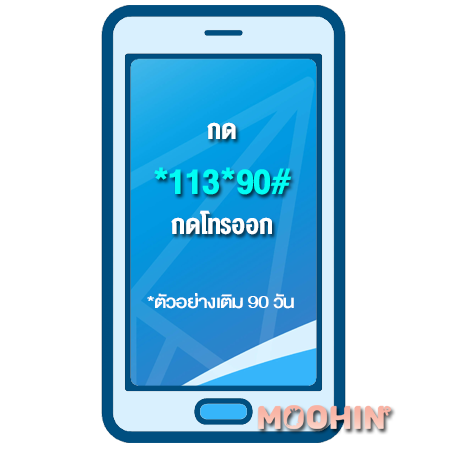 ซื้อวัน เติมวัน กดอะไร? ทุกเครือข่าย Ais, Dtac, True - Moohin