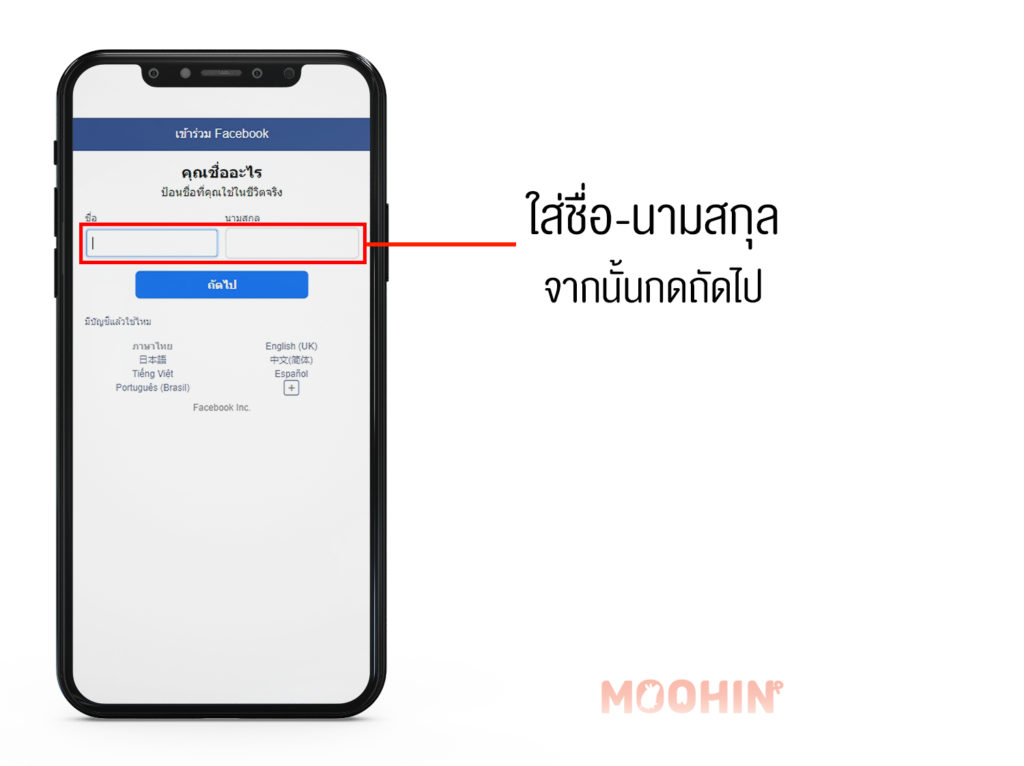 สมัครเฟสบุ๊กใหม่ ลงทะเบียน Facebook ง่ายๆ ด้วยวิธีอย่างละเอียด - Moohin