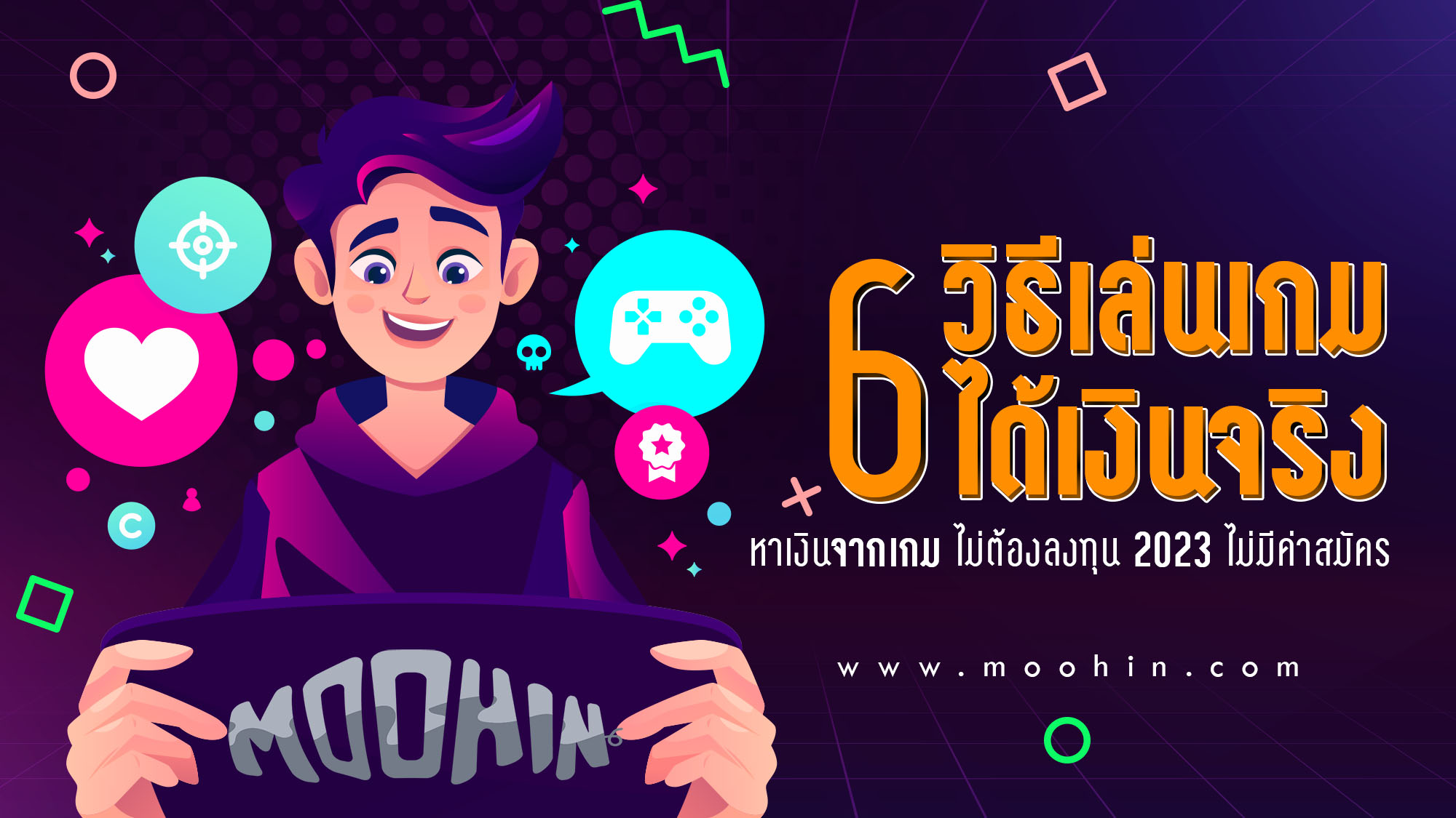 6 วิธีเล่นเกมได้เงินจริง หาเงินจากเกม ไม่ต้องลงทุน 2023 ไม่มีค่าสมัคร -  Moohin