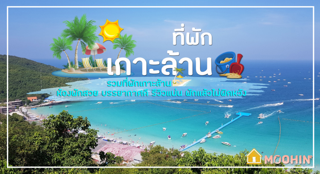 20 ที่พักเกาะล้าน 2023 ห้องพักสวย บรรยากาศดี รีวิวแน่น  เข้าพักแล้วไม่ผิดหวัง - Moohin