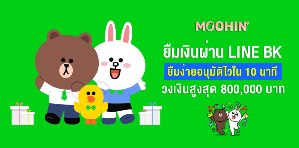 ยืมเงินผ่าน LINE