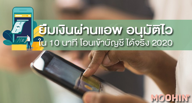 ยืมเงินผ่านแอพ