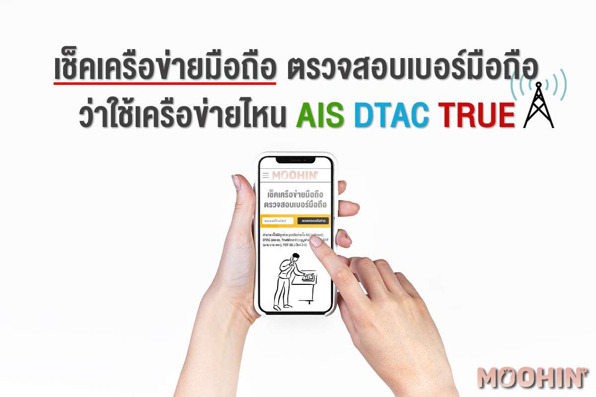 เช็คเครือข่ายมือถือ ตรวจสอบเบอร์มือถือ ว่าใช้เครือข่ายไหน Ais Dtac True -  Moohin