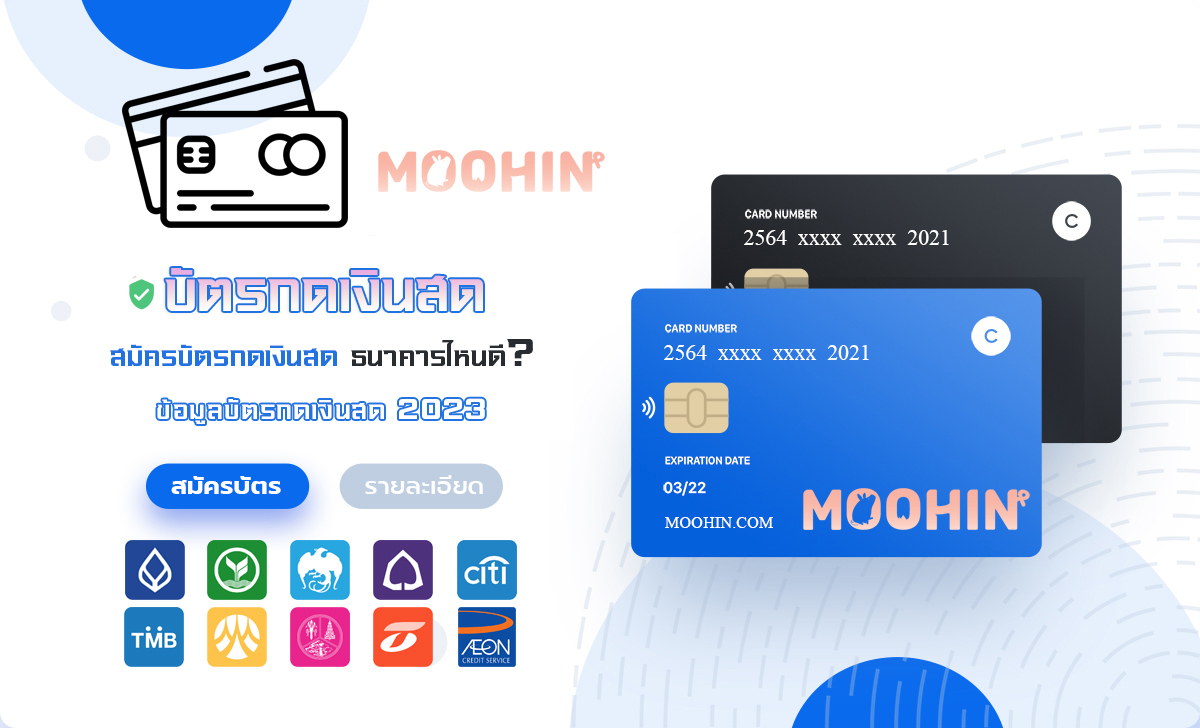 เปรียบเทียบบัตรกดเงินสด 2566 รวมข้อมูลบัตรกดเงินสด สมัครบัตรกดเงินสด ธนาคาร ไหนดี - Moohin เปรียบเทียบบัตรกดเงินสด 2566 รวมข้อมูลบัตรกดเงินสด สมัครบัตรกดเงินสด ธนาคาร ไหนดี - Moohin