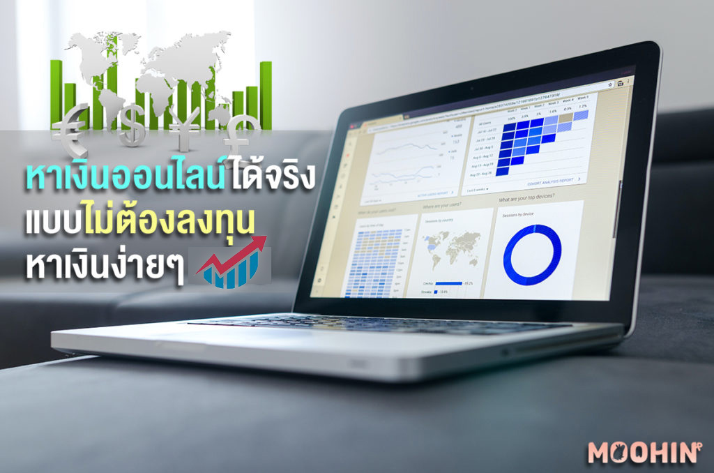 8 วิธีหาเงินออนไลน์ ได้จริง ได้เร็ว ทำงานผ่านเน็ต อัปเดตปี 2023 - Moohin