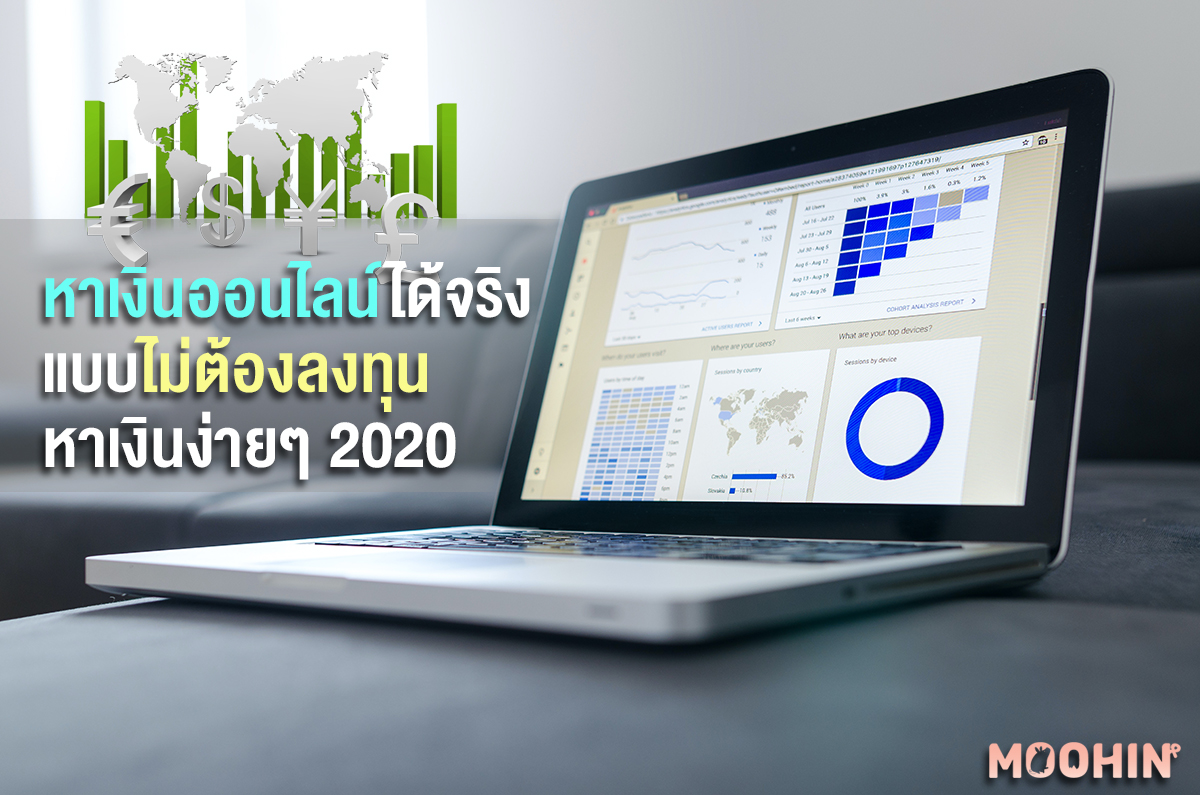หาเงินออนไลน์ ไม่ลงทุน