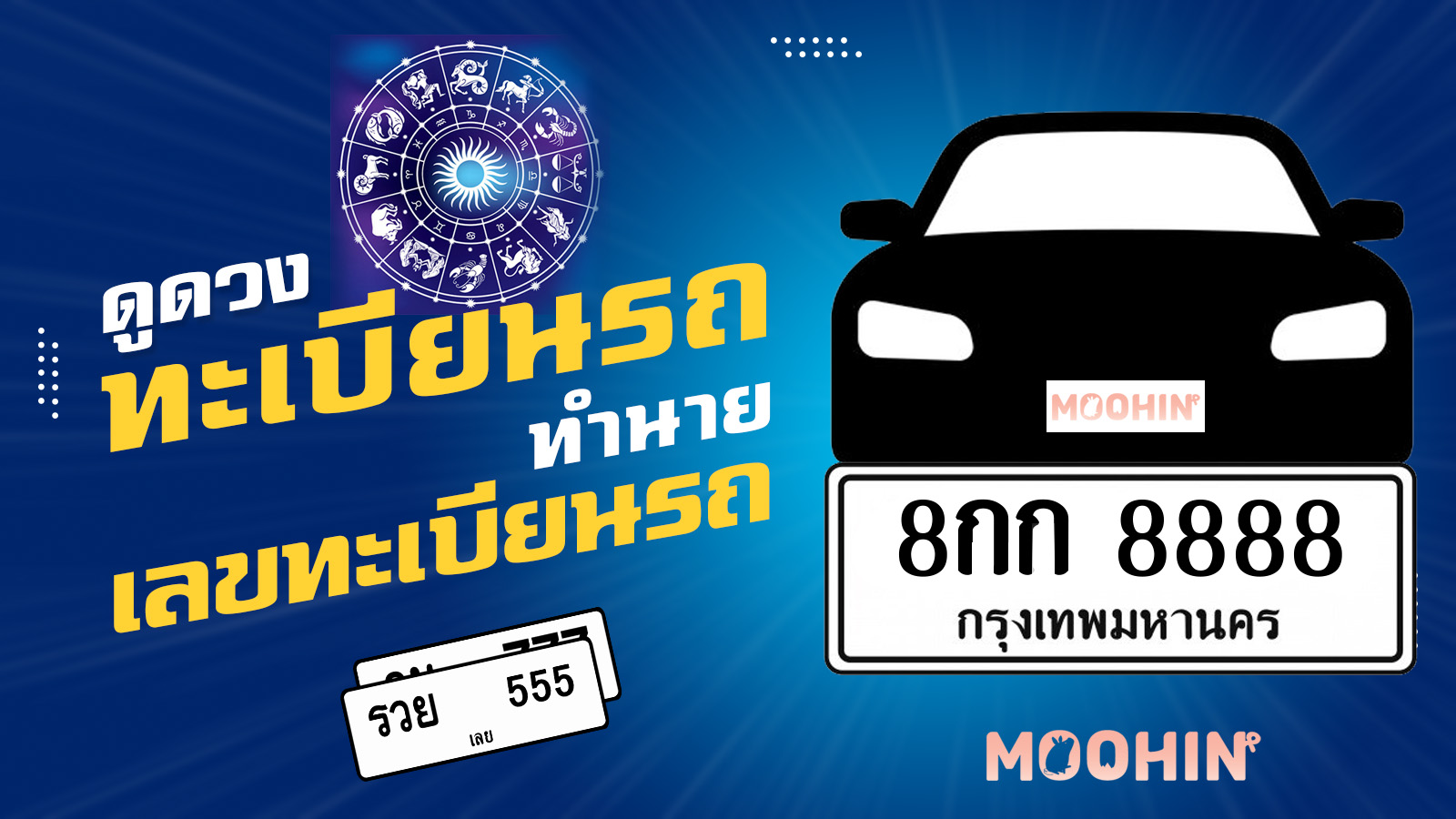 ดูดวงทะเบียนรถ ผลรวมทะเบียนรถ เลขทะเบียนรถมงคล เสริมโชค 2566 - Moohin