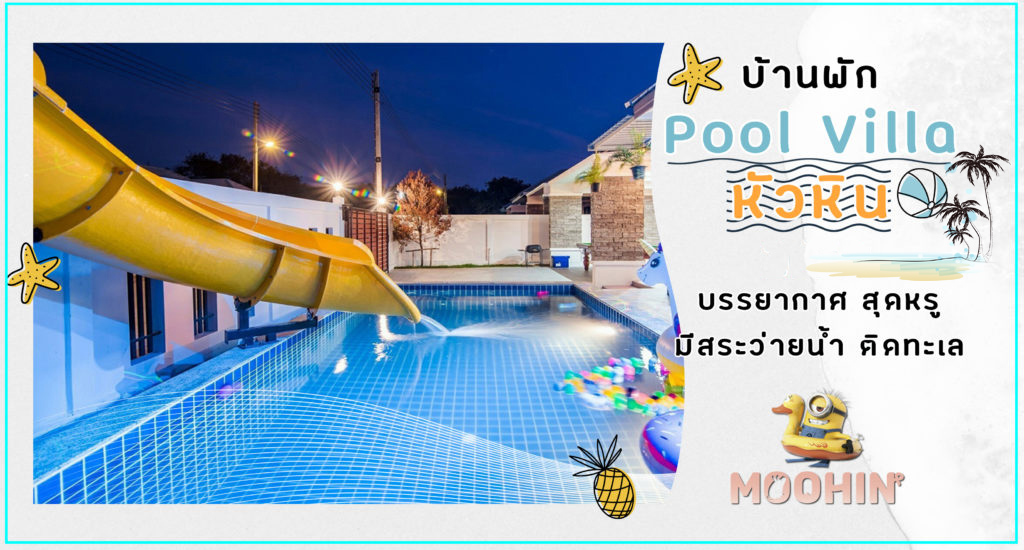 15 บ้านพักพูล วิลล่า หัวหิน จัดปาร์ตี้ มีพื้นที่ปิ้งย่าง สระว่ายน้ำส่วนตัว Pool Villa Hua hin 2023 - Moohin