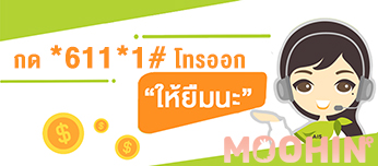 ยืมเงิน Ais (เอไอเอส), Dtac (ดีแทค), Truemove H (ทรูมูฟ เอช) กดอะไร? -  Moohin