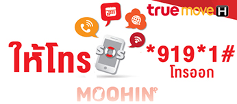 ยืมเงิน Ais (เอไอเอส), Dtac (ดีแทค), Truemove H (ทรูมูฟ เอช) กดอะไร? -  Moohin