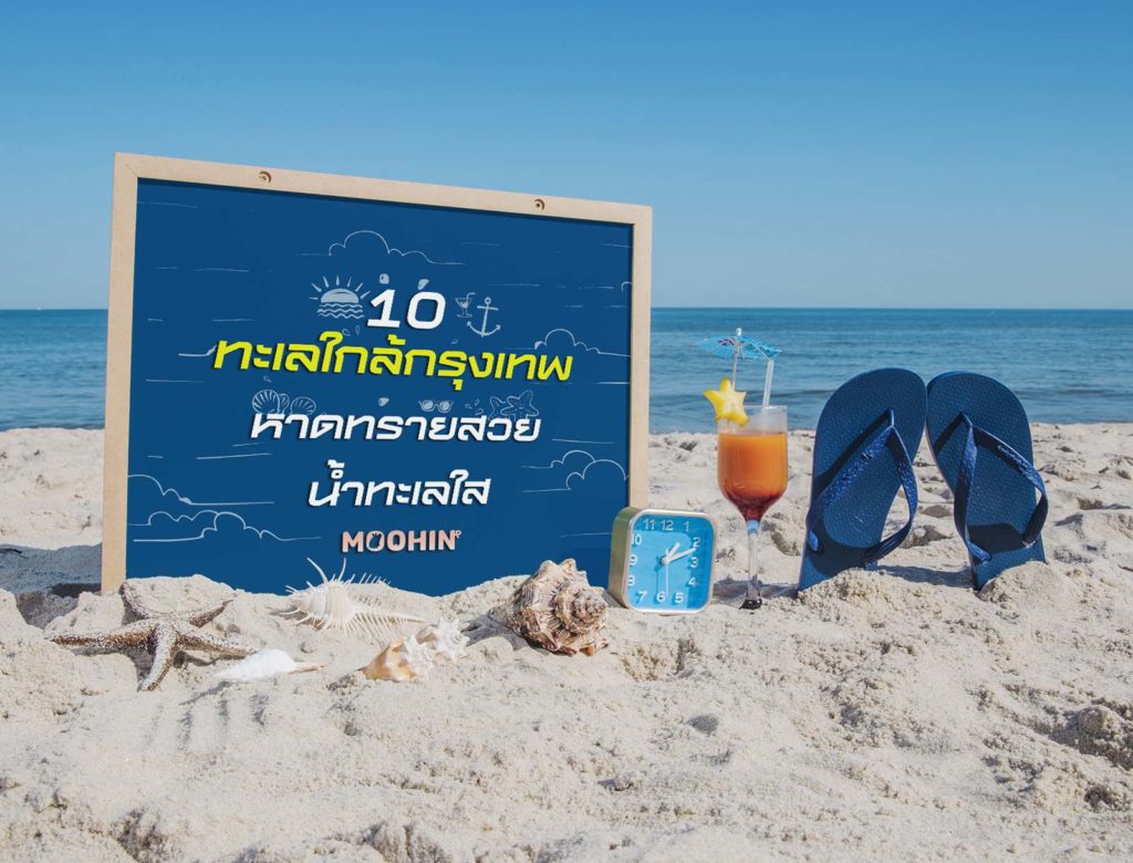 10 ทะเลใกล้กรุงเทพ 2023 หาดทรายสวย น้ำทะเลใส เหมาะกับการไปเช้าเย็นกลับ - Moohin