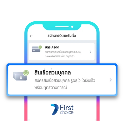 สินเชื่อ First Choice Snap Cash สินเชื่อออนไลน์ วงเงิน 10,000 บาท ยืม
