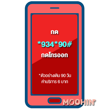 ซื้อวัน เติมวัน กดอะไร? ทุกเครือข่าย Ais, Dtac, True - Moohin