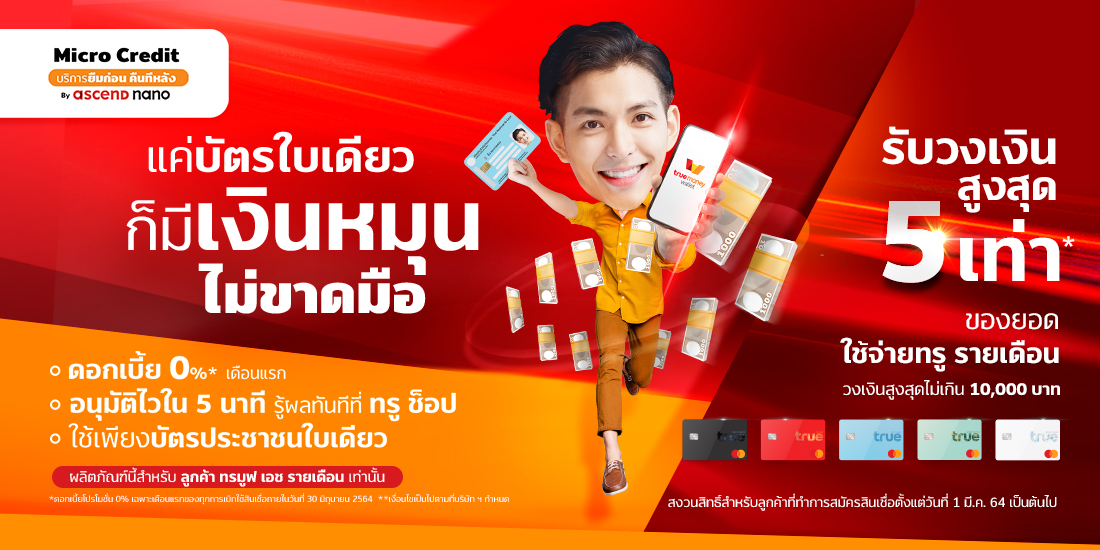 สินเชื่อบุคคลทรูมันนี่ Micro Credit บริการยืมก่อน คืนทีหลัง ดอกเบี้ย 0% -  Moohin