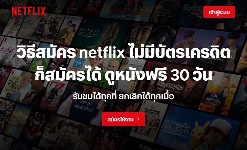 Netflix สมัครยังไง? ราคาเท่าไหร่ วิธีสมัคร Netflix 2023 ไม่มีบัตรเครดิต ดูฟรี  30 วัน - Moohin