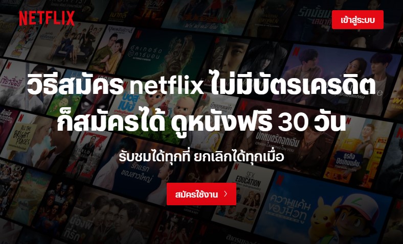 Netflix สมัครยังไง? ราคาเท่าไหร่ วิธีสมัคร Netflix 2023 ไม่มีบัตรเครดิต  ดูฟรี 30 วัน - Moohin